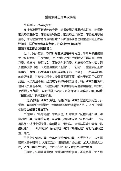 整脏治乱工作会议简报
