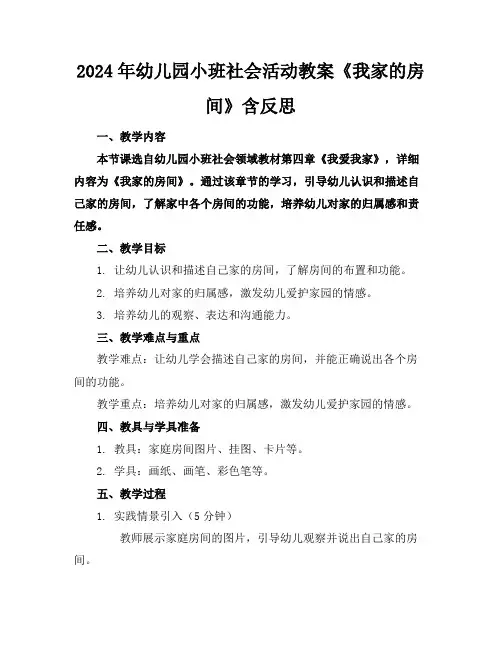 2024年幼儿园小班社会活动教案《我家的房间》含反思