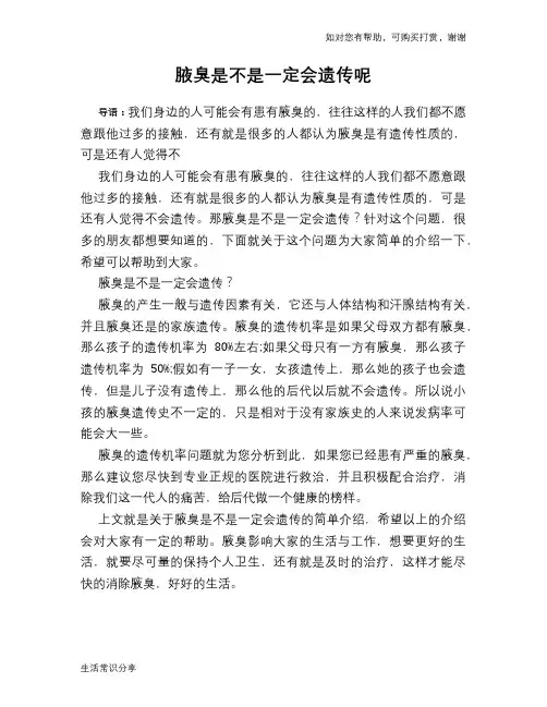 腋臭是不是一定会遗传呢