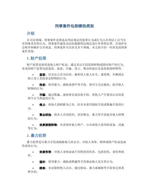 刑事案件包括哪些类别