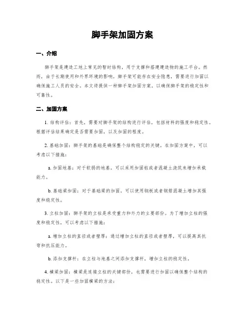 脚手架加固方案