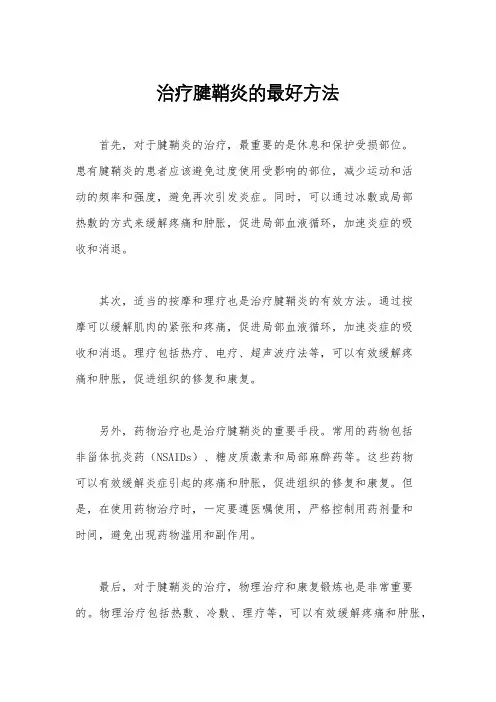 治疗腱鞘炎的最好方法