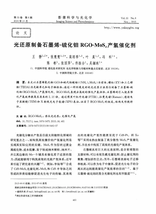 光还原制备石墨烯-硫化钼RGO—MoSx产氢催化剂