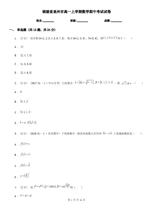 福建省泉州市高一上学期数学期中考试试卷