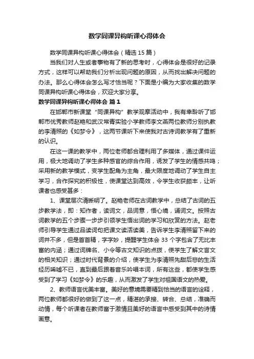 数学同课异构听课心得体会（精选15篇）