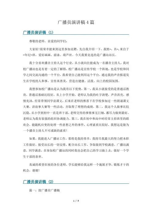 广播员演讲稿4篇