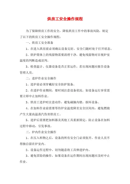 烘房工安全操作规程