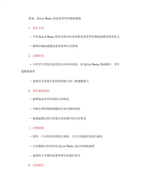 solid works轴套类零件阶梯轴建模的教案(一)