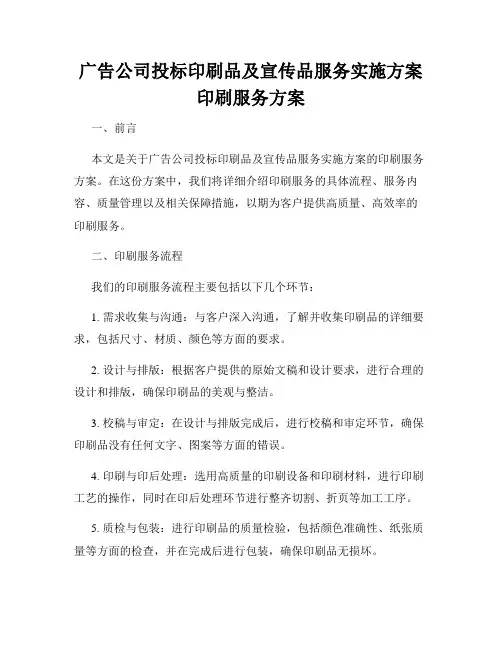 广告公司投标印刷品及宣传品服务实施方案印刷服务方案