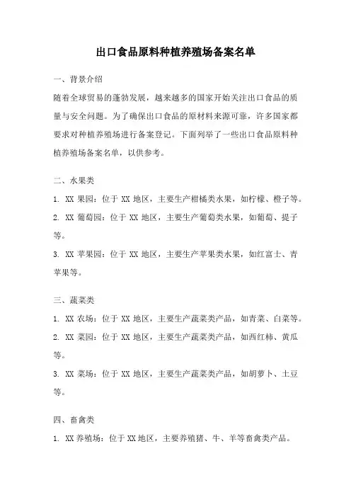 出口食品原料种植养殖场备案名单