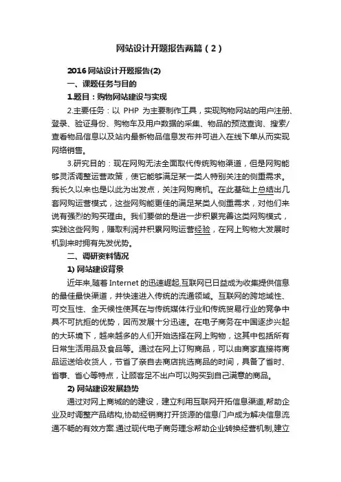 网站设计开题报告两篇（2）
