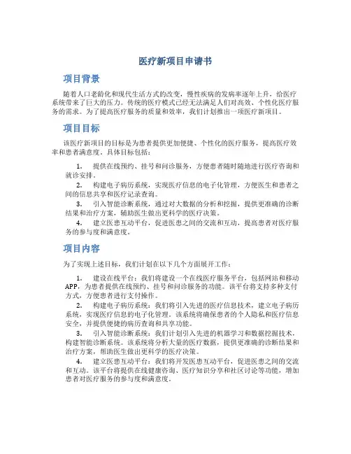 医疗新项目申请书
