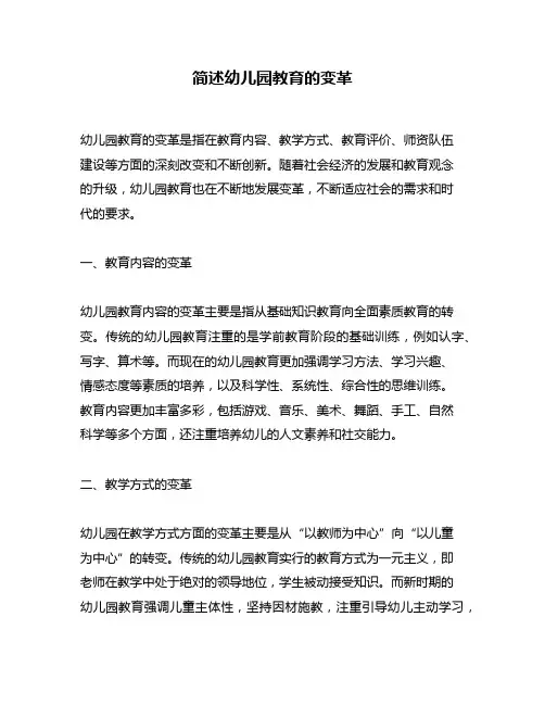 简述幼儿园教育的变革