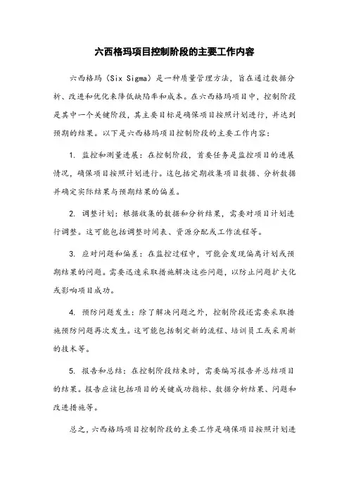 六西格玛项目控制阶段的主要工作内容