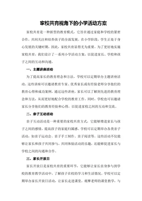 家校共育视角下的小学活动方案