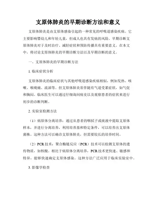 支原体肺炎的早期诊断方法和意义