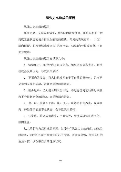 肌张力高造成的原因