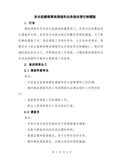 安全监察部事故调查科业务保安责任制模版