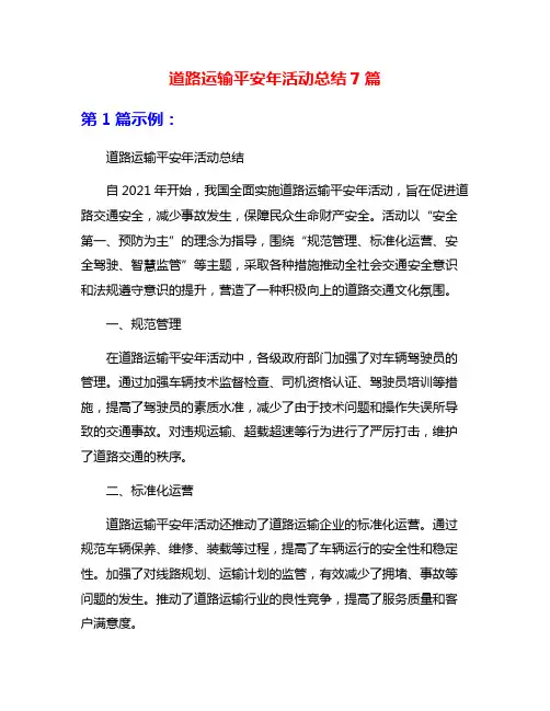 道路运输平安年活动总结7篇