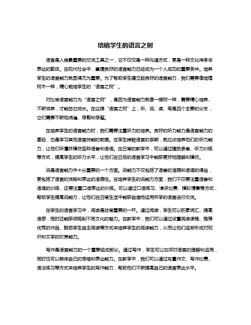 培植学生的语言之树