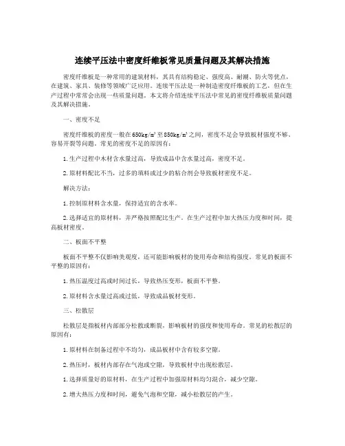 连续平压法中密度纤维板常见质量问题及其解决措施