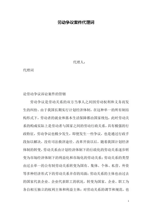劳动争议案件代理词(精典)