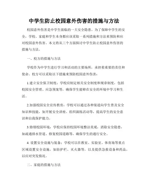 中学生防止校园意外伤害的措施与方法