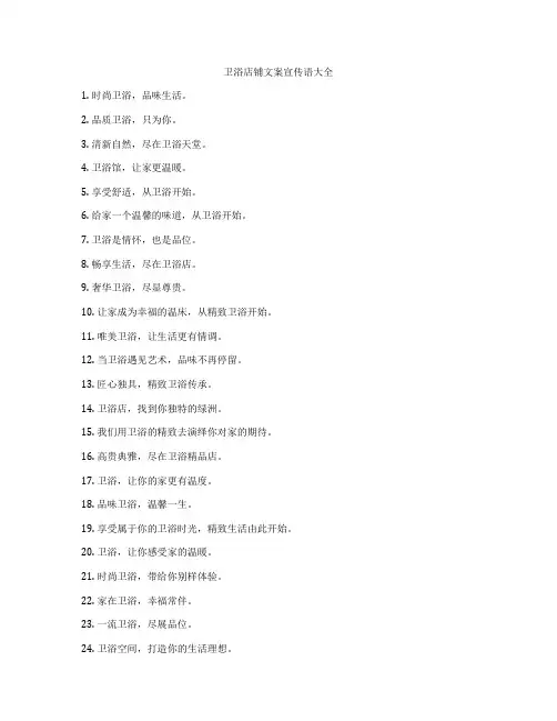 卫浴店铺文案宣传语大全