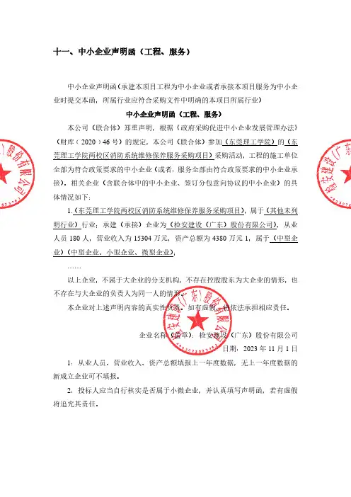 中小企业声明函（工程、服务）
