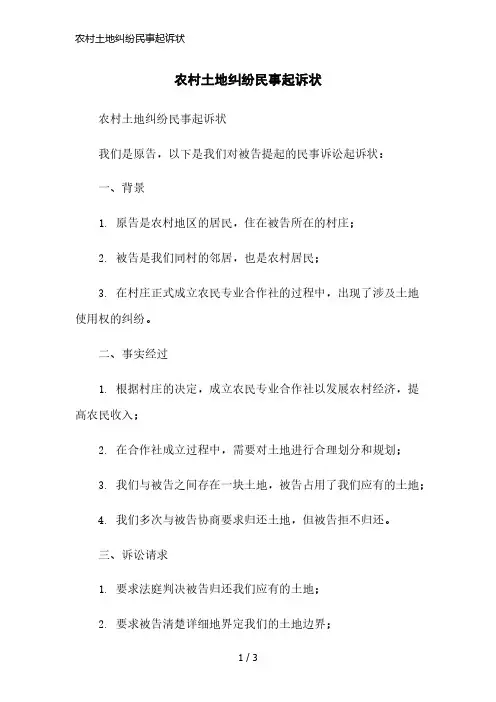 农村土地纠纷民事起诉状简洁范本