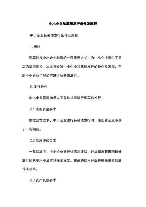 中小企业私募债发行条件及流程