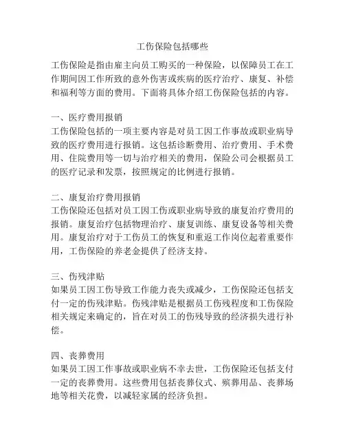 工伤保险包括哪些