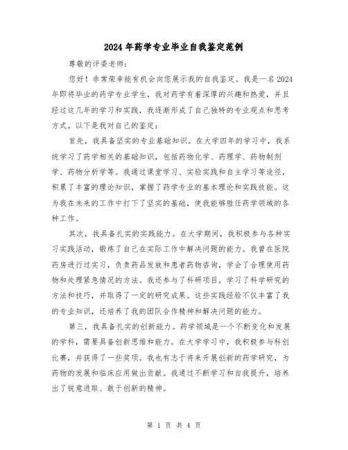 2024年药学专业毕业自我鉴定范例（3篇）