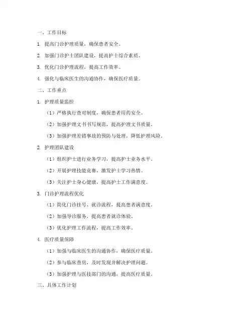 门诊护士长手册月工作计划