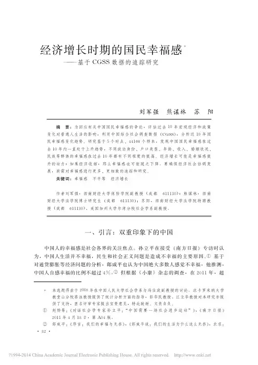 经济增长时期的国民幸福感——基于CGSS数据的追踪研究