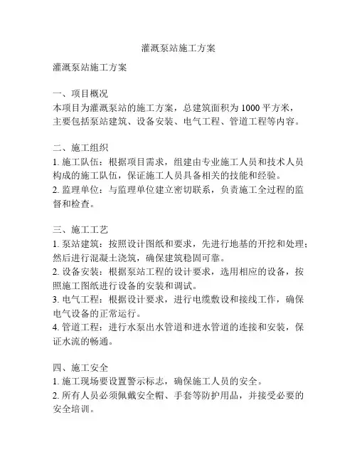 灌溉泵站施工方案