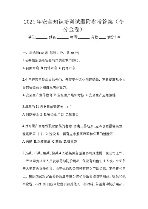 2024年安全知识培训试题附参考答案(夺分金卷)
