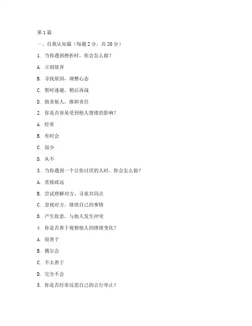情商测试题题目(3篇)