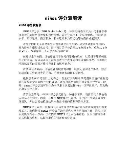 nihss评分表解读