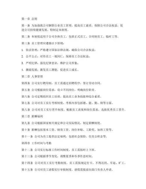 钢铁行业员工管理制度
