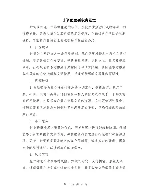 计调的主要职责范文（二篇）