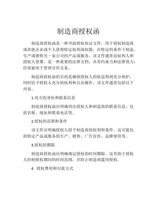 制造商授权函