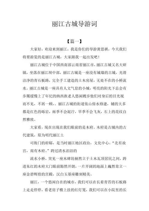 丽江古城导游词