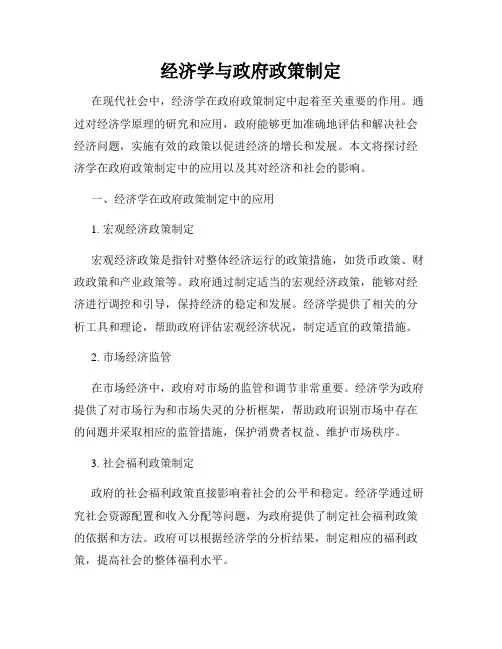 经济学与政府政策制定