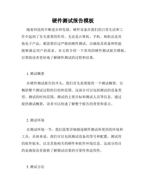 硬件测试报告模板