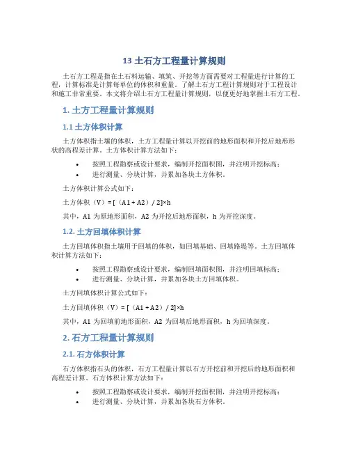 13土石方工程量计算规则