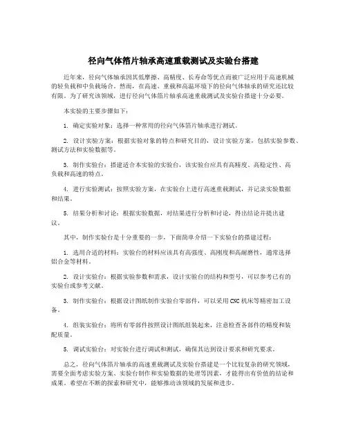 径向气体箔片轴承高速重载测试及实验台搭建