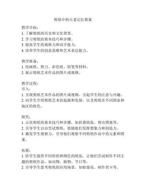 剪纸中的古老记忆教案