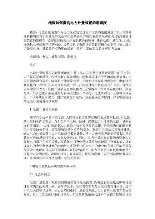 浅谈如何提高电力计量装置的准确度
