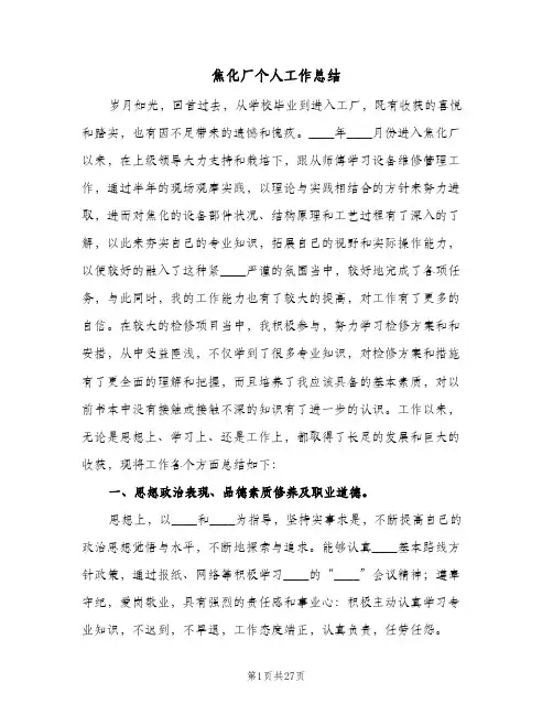焦化厂个人工作总结（4篇）